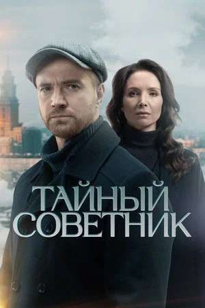 Тайный советник
